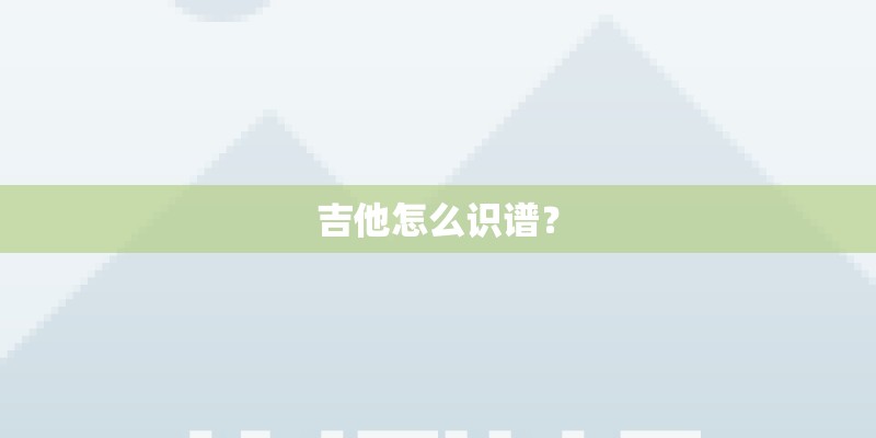 吉他怎么识谱？