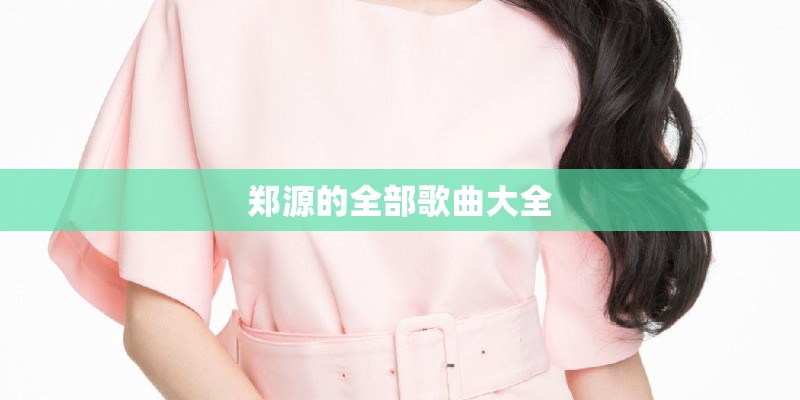 郁可唯的《伤不起》的MV是什么意思