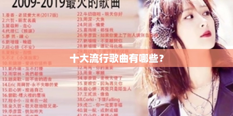 十大流行歌曲有哪些？
