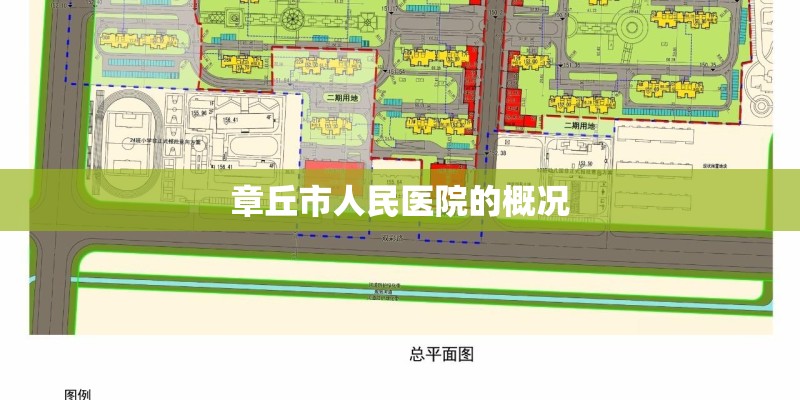 章丘市人民医院的概况