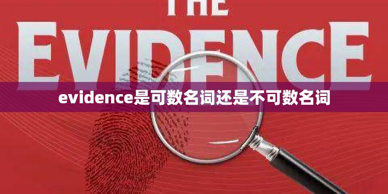 evidence是可数名词还是不可数名词