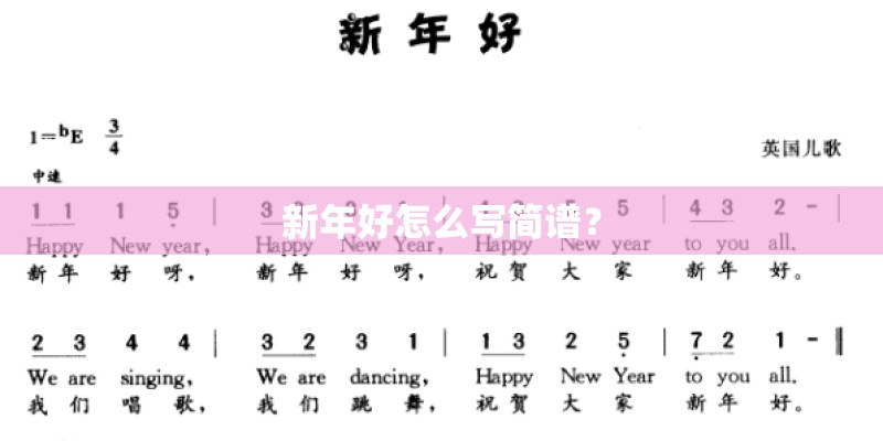 新年好怎么写简谱？