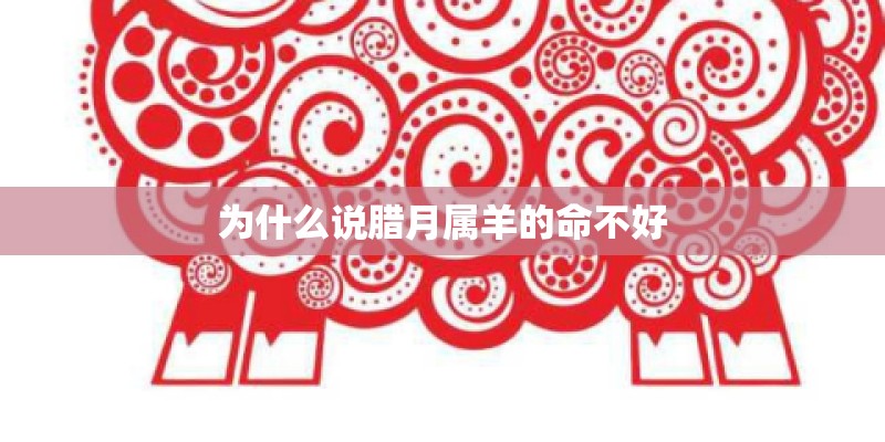 为什么说腊月属羊的命不好