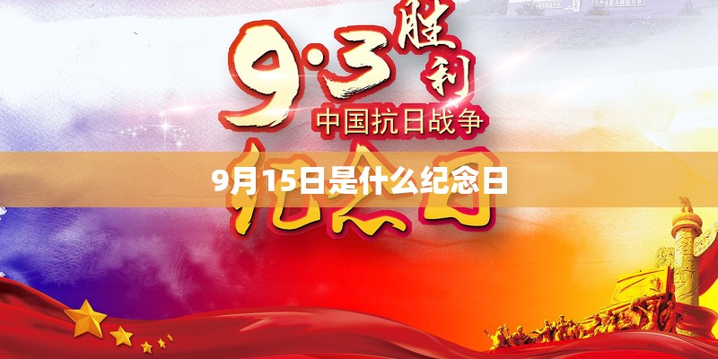 9月15日是什么纪念日