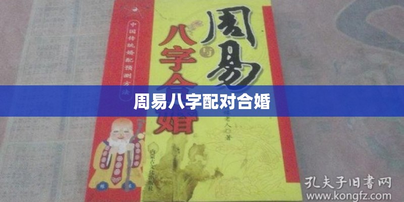 周易八字配对合婚