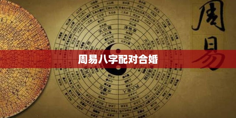 周易八字配对合婚