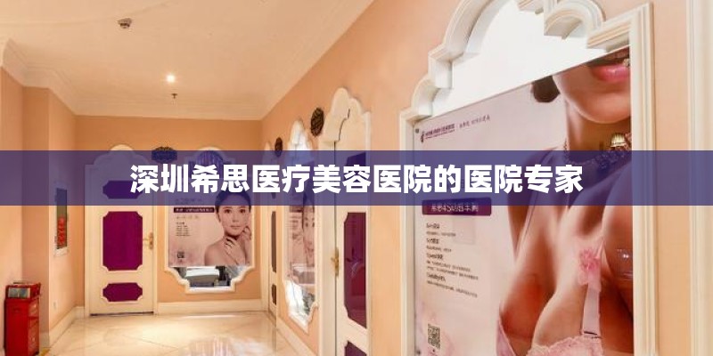 深圳希思医疗美容医院的医院专家