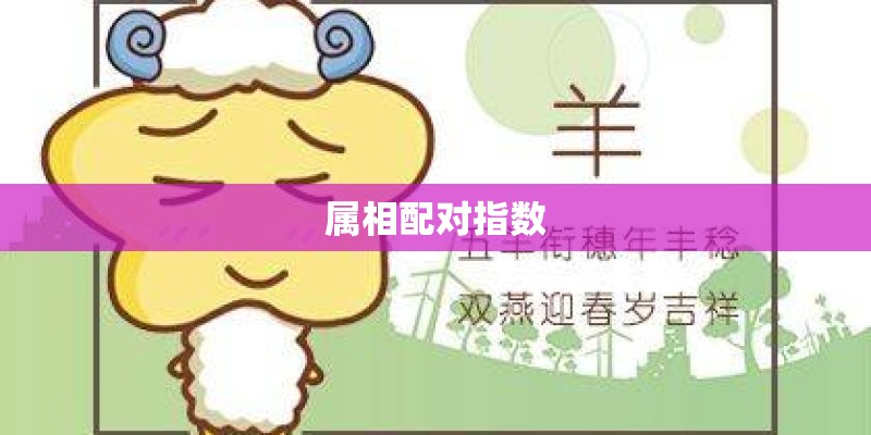 属相配对指数