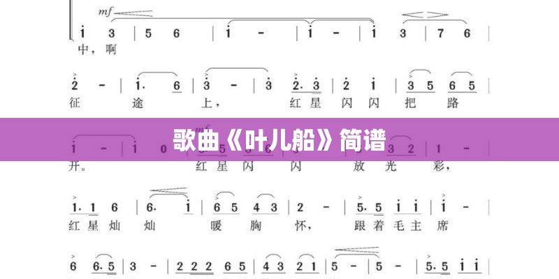 歌曲《叶儿船》简谱