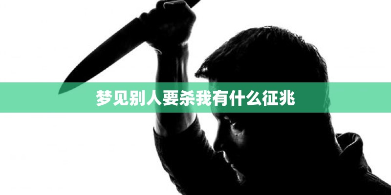 梦见别人要杀我有什么征兆