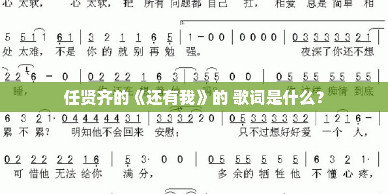 任贤齐的《还有我》的 歌词是什么？