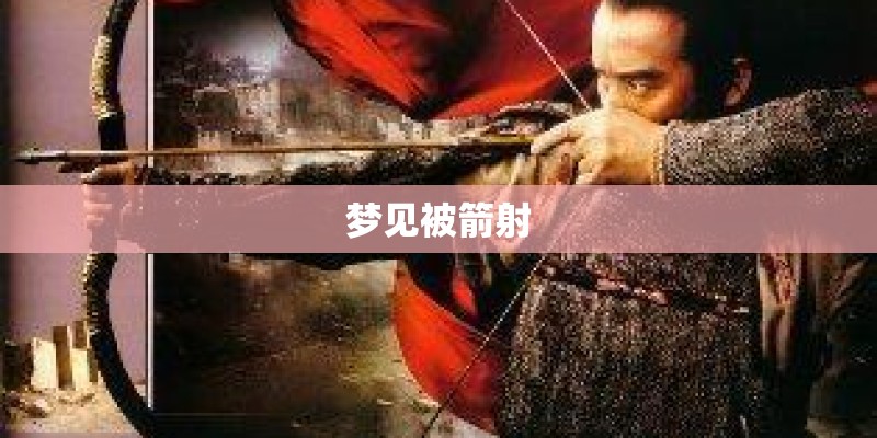 梦见被箭射
