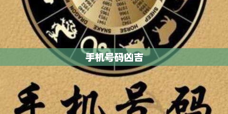 手机号码凶吉