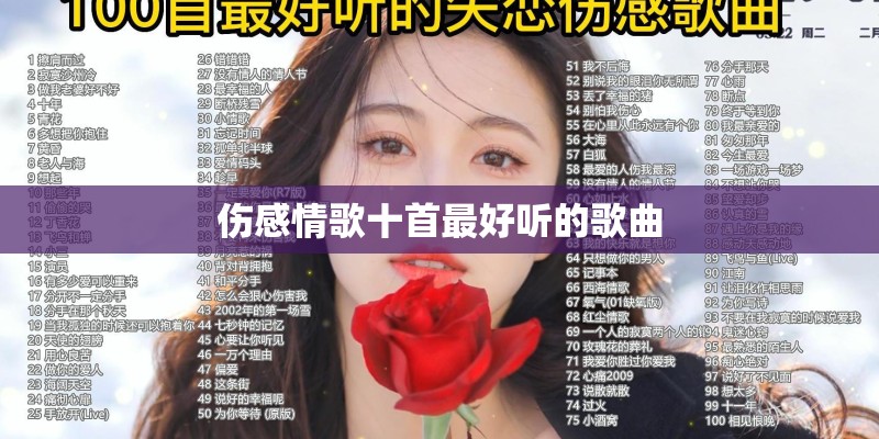 伤感情歌十首最好听的歌曲