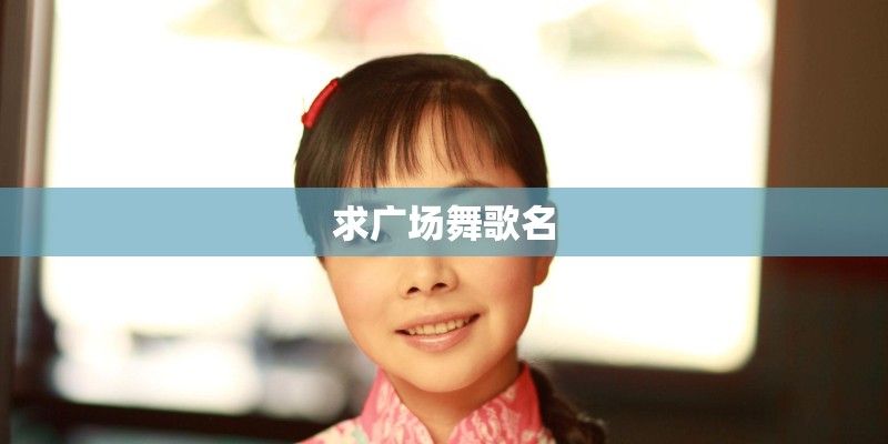 求广场舞歌名
