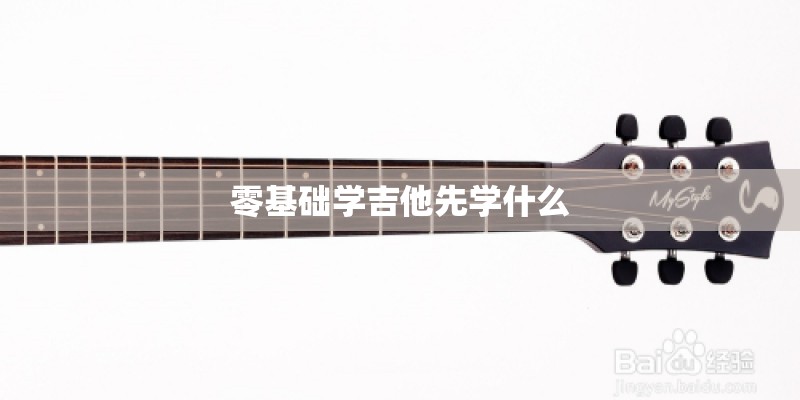 零基础学吉他先学什么