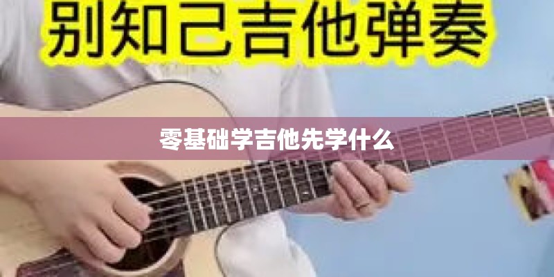 零基础学吉他先学什么