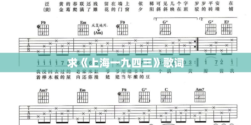 求《上海一九四三》歌词