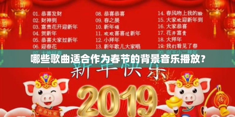 哪些歌曲适合作为春节的背景音乐播放？