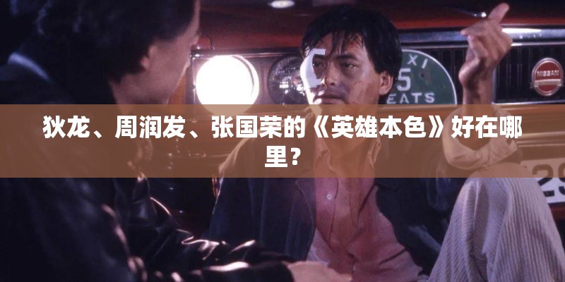 狄龙、周润发、张国荣的《英雄本色》好在哪里？