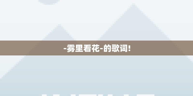 -雾里看花-的歌词!