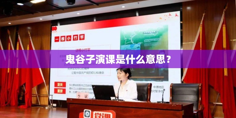 鬼谷子演课是什么意思？