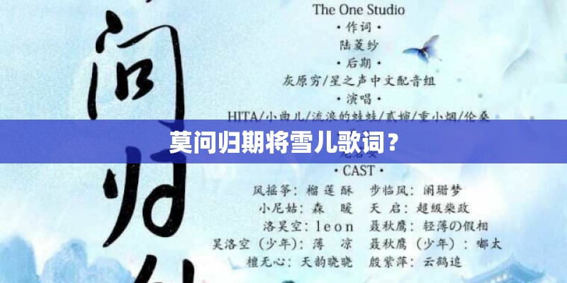莫问归期将雪儿歌词？