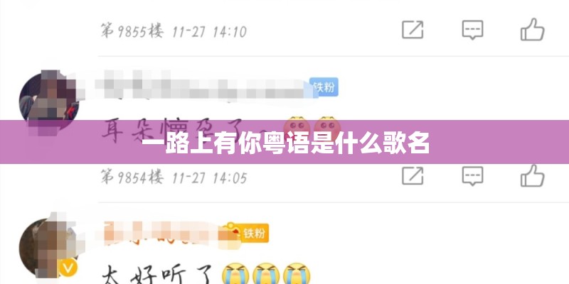 一路上有你粤语是什么歌名