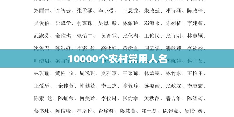 10000个农村常用人名