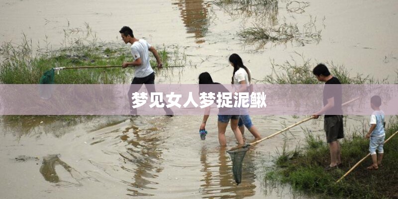 梦见女人梦捉泥鳅