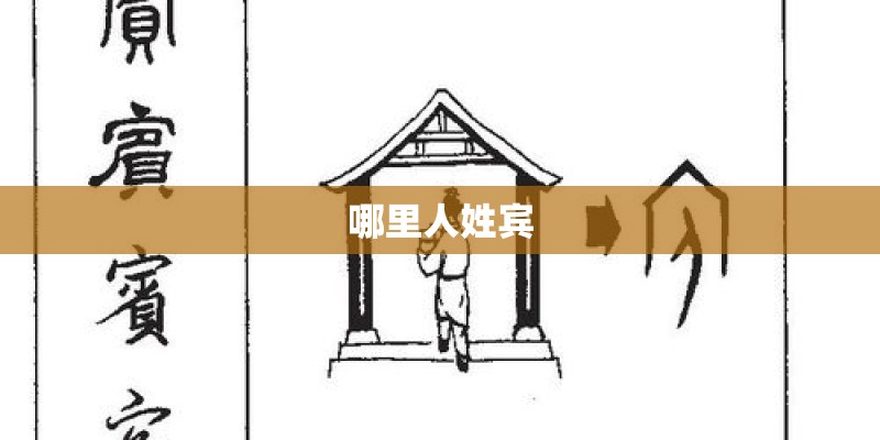 哪里人姓宾