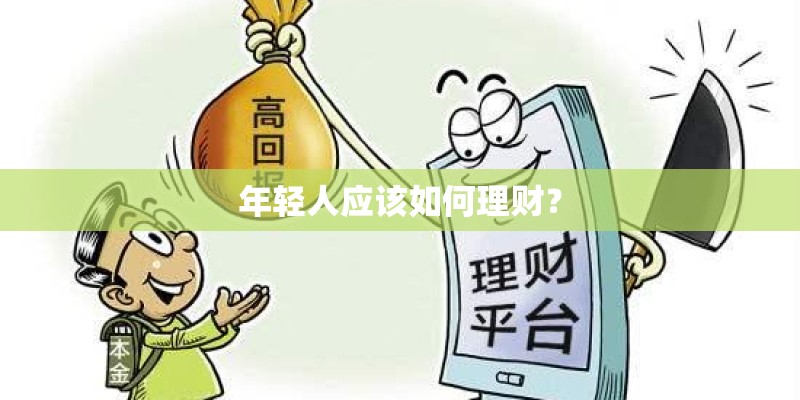 年轻人应该如何理财？