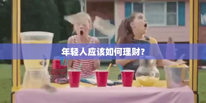 年轻人应该如何理财？