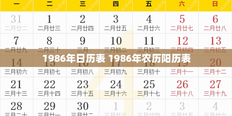 1986年日历表 1986年农历阳历表