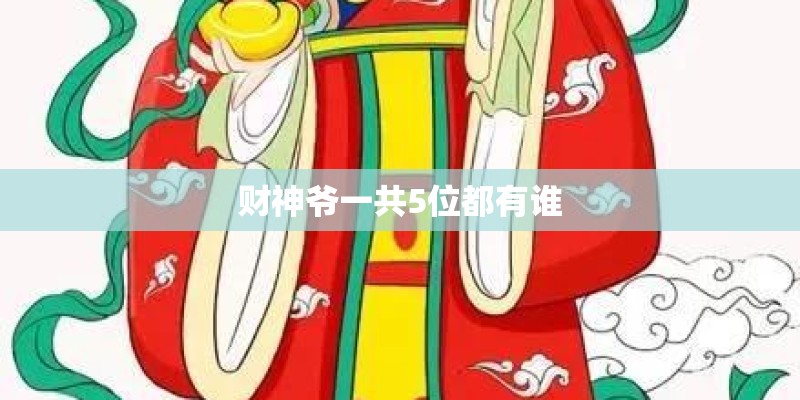 财神爷一共5位都有谁