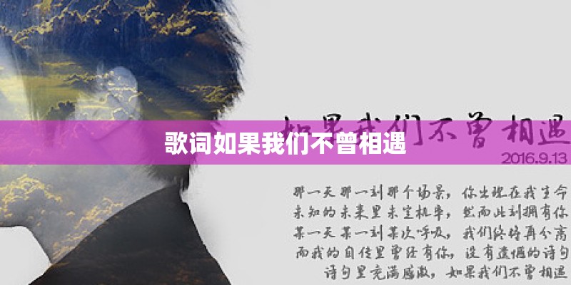 歌词如果我们不曾相遇