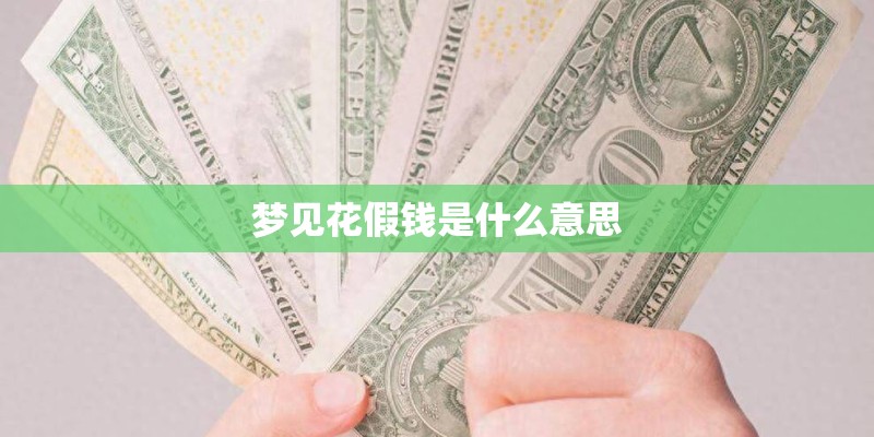 梦见花假钱是什么意思