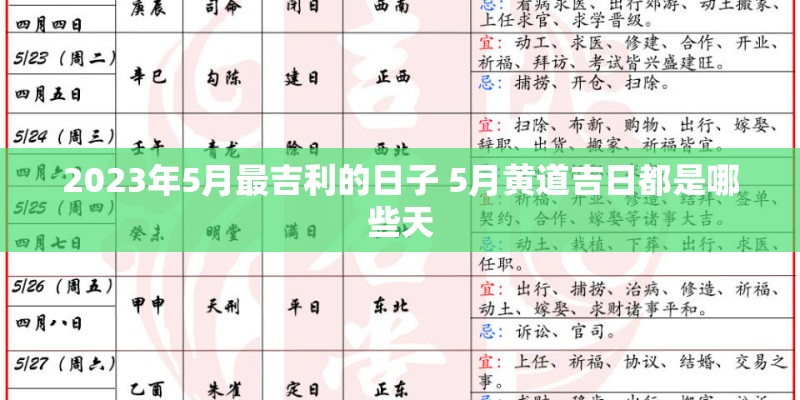 2023年5月最吉利的日子 5月黄道吉日都是哪些天