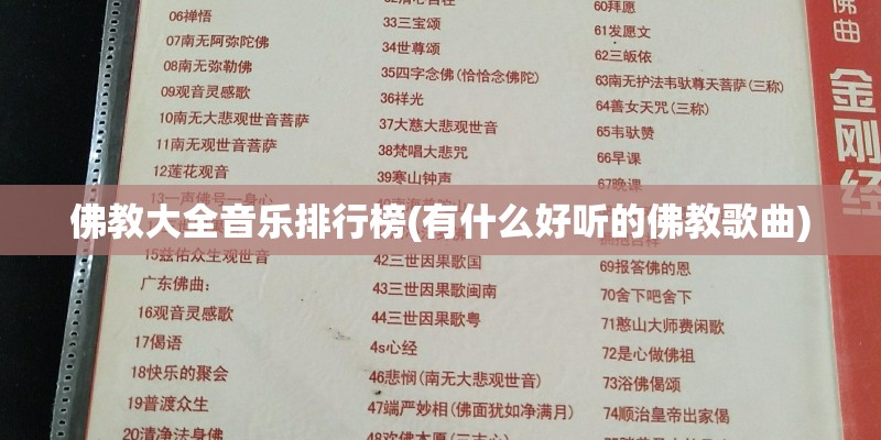 佛教大全音乐排行榜(有什么好听的佛教歌曲)