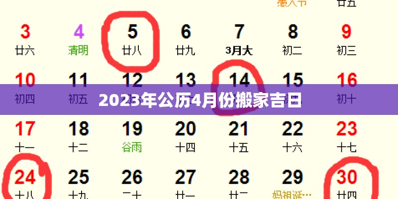 2023年公历4月份搬家吉日