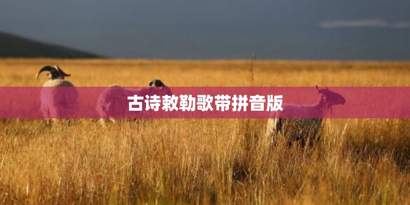 古诗敕勒歌带拼音版