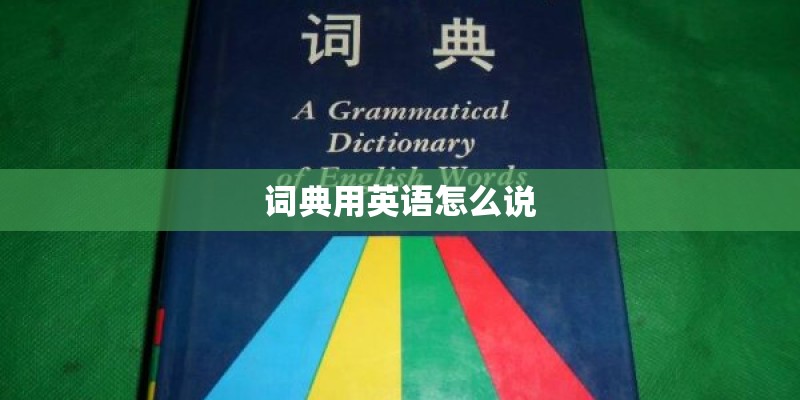 词典用英语怎么说
