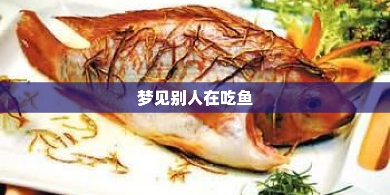 梦见别人在吃鱼