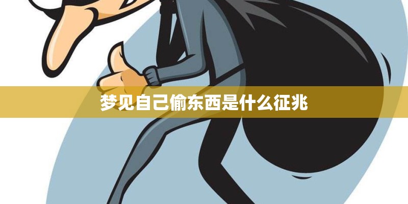 梦见自己偷东西是什么征兆