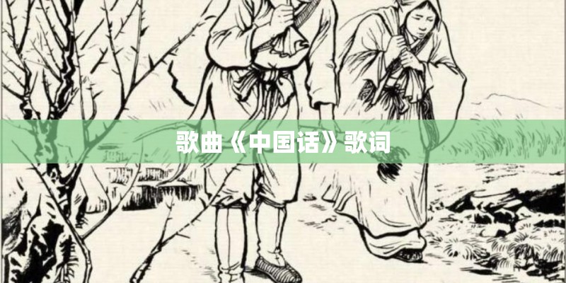 歌曲《中国话》歌词
