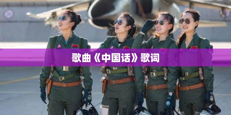 歌曲《中国话》歌词