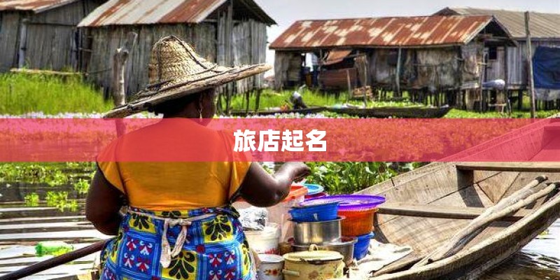 旅店起名