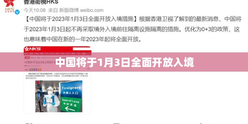 中国将于1月3日全面开放入境