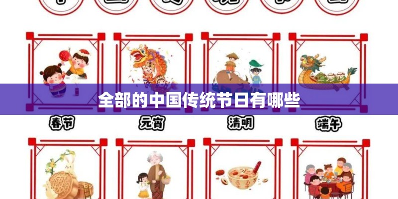 全部的中国传统节日有哪些