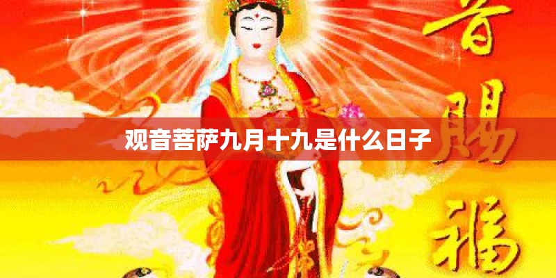 观音菩萨九月十九是什么日子
